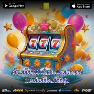 เว็บ สล็อต99 สำหรับประสบการณ์การเล่นสล็อตที่ดีที่สุด