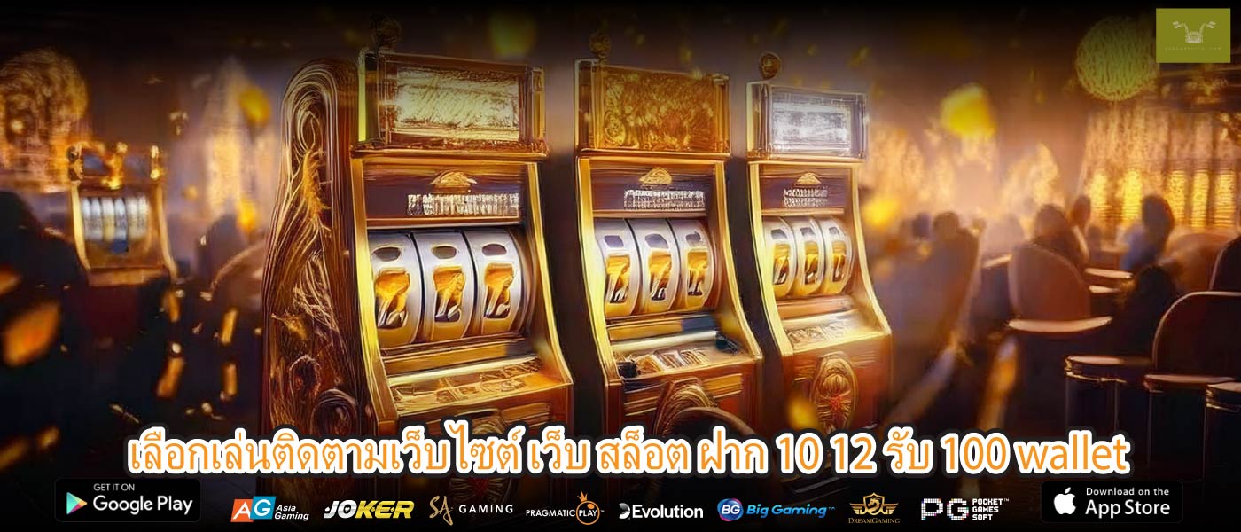 เลือกเล่นติดตามเว็บไซต์ เว็บ สล็อต ฝาก 10 12 รับ 100 wallet