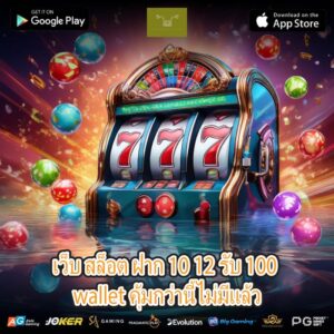 เว็บ สล็อต ฝาก 10 12 รับ 100 wallet คุ้มกว่านี้ไม่มีแล้ว