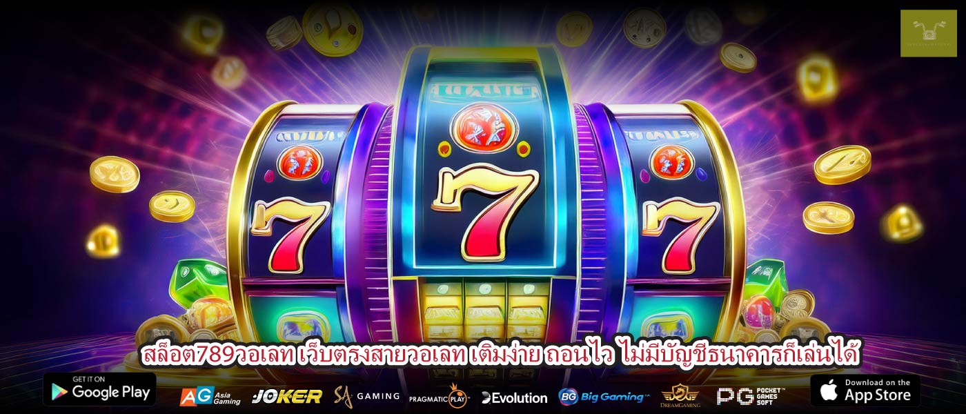 สล็อต789วอเลท เว็บตรงสายวอเลท เติมง่าย ถอนไว ไม่มีบัญชีธนาคารก็เล่นได้