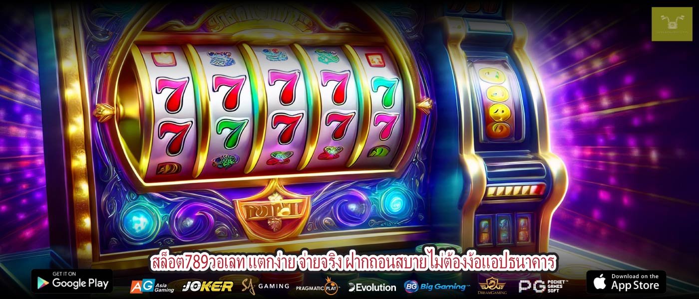 ล็อต789วอเลท แตกง่าย จ่ายจริง ฝากถอนสบายไม่ต้องง้อแอปธนาคาร