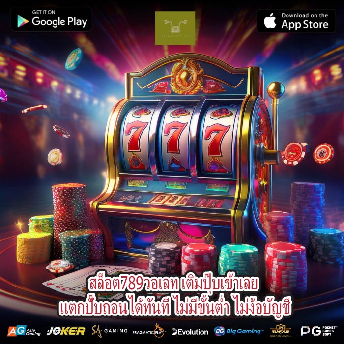 สล็อต789วอเลท เติมปุ๊บเข้าเลย แตกปั๊บถอนได้ทันที ไม่มีขั้นต่ำ ไม่ง้อบัญชี