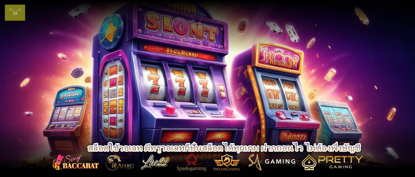 สล็อตใช้วอเลท มีทรูวอเลทก็ปั่นสล็อตได้ทุกเกม ฝากถอนไว ไม่ต้องพึ่งบัญชี