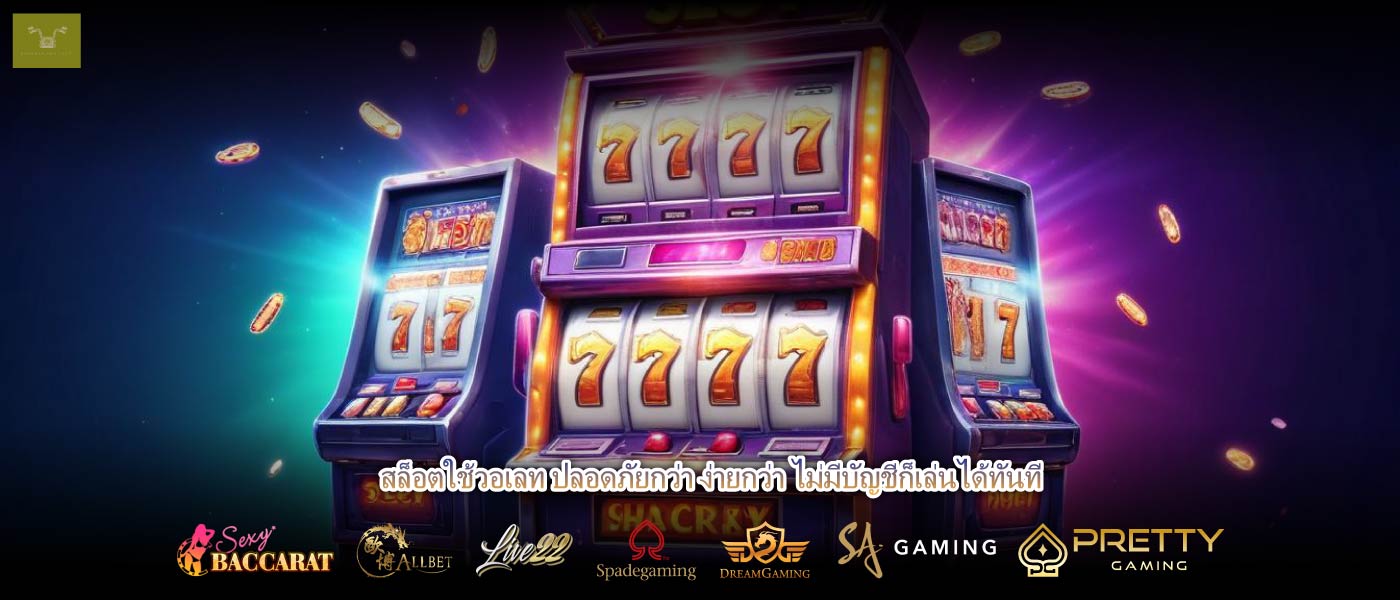 สล็อตใช้วอเลท ปลอดภัยกว่า ง่ายกว่า ไม่มีบัญชีก็เล่นได้ทันที