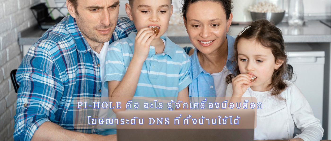 Pi-hole คือ อะไร รู้จักเครื่องมือบล็อกโฆษณาระดับ DNS ที่ทั้งบ้านใช้ได้